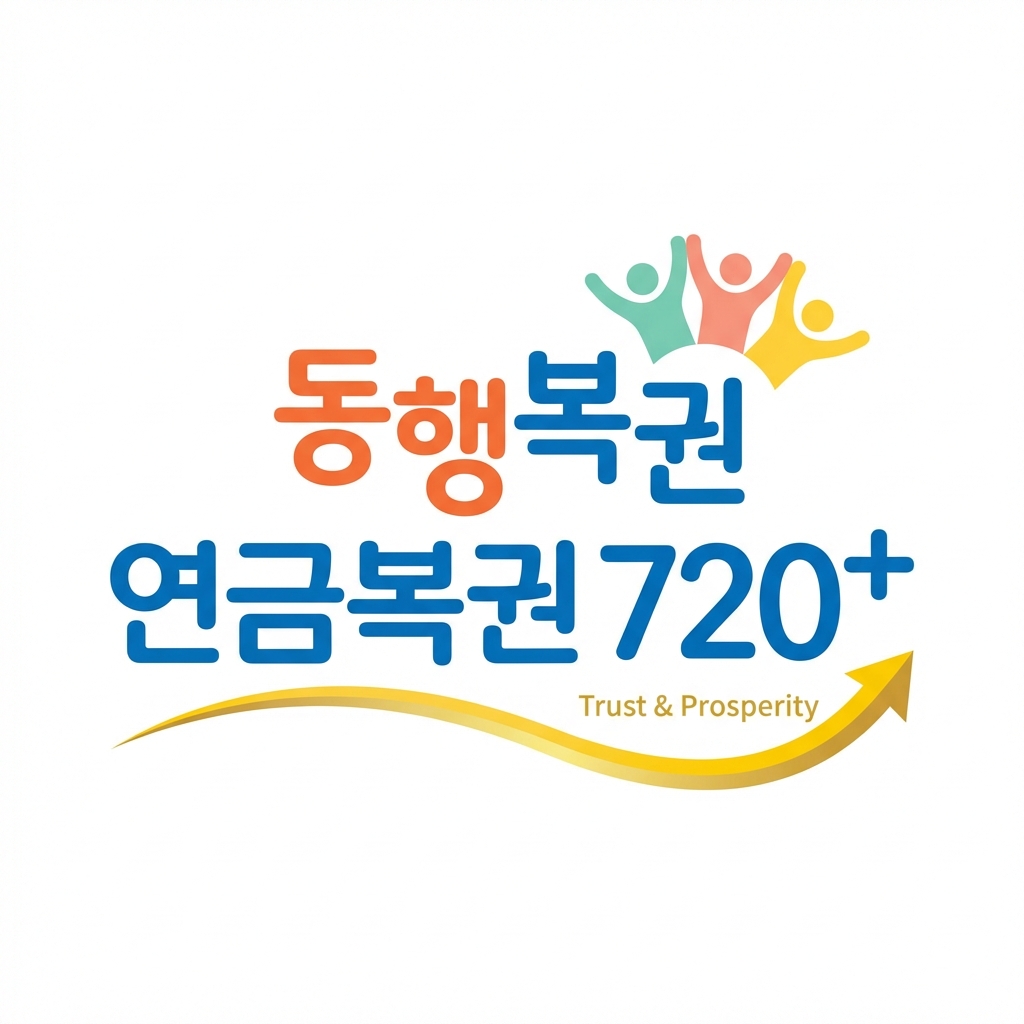 연금복권 720+